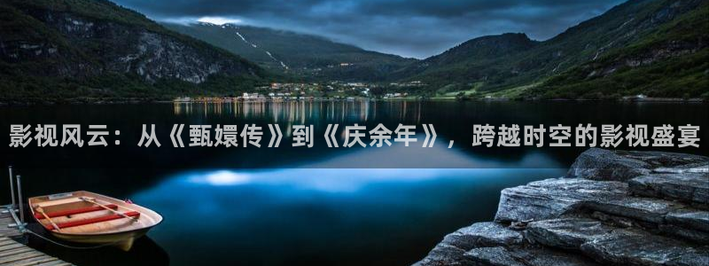 浮力限制影院在线：影视风云：从《甄嬛传》到《庆余年》，跨越时空的影视盛宴