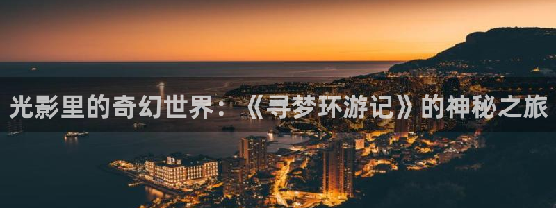 浮力影院国产第一页：光影里的奇幻世界：《寻梦环游记》的神秘之旅