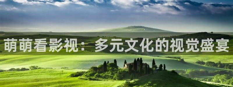 浮力欧美影院：萌萌看影视：多元文化的视觉盛宴