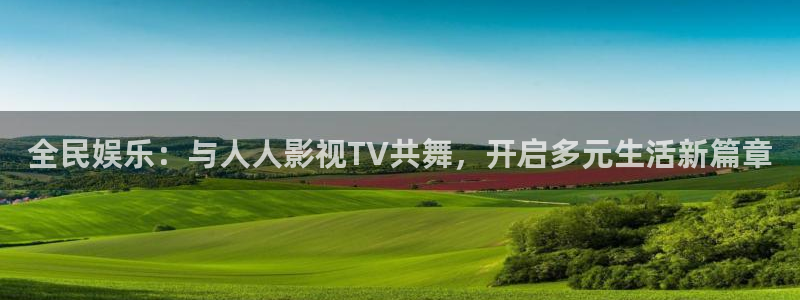 浮力影院com：全民娱乐：与人人影视TV共舞，开启多元生活新篇章