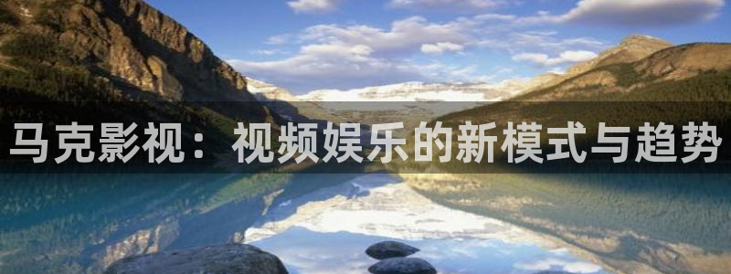 浮力影院国产第1页：马克影视：视频娱乐的新模式与趋势