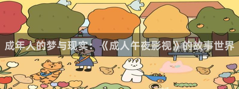 免费浮力影院：成年人的梦与现实：《成人午夜影视》的故事世界