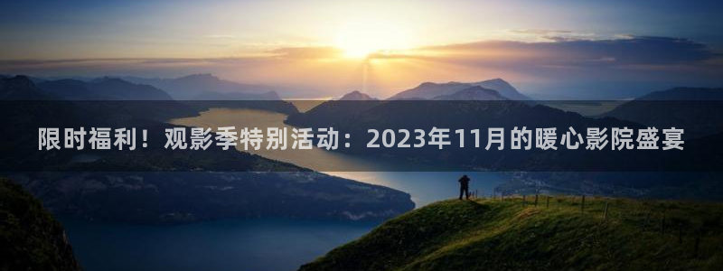 浮力影院521：限时福利！观影季特别活动：2023年11月的暖心影院盛宴
