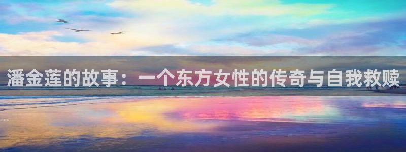 欧美第一浮力影院：潘金莲的故事：一个东方女性的传奇与自我救赎